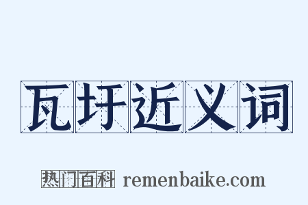 瓦圩近义词是什么意思的图片